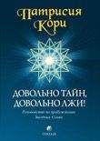 Читайте книги онлайн на Bookidrom.ru! Бесплатные книги в одном клике Патрисия Кори - Довольно тайн, довольно лжи!