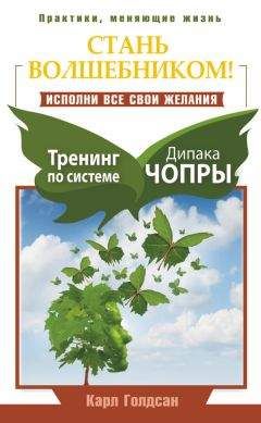 Карл Голдсан - Стань волшебником! Исполни все свои желания. Тренинг по системе Дипака Чопры