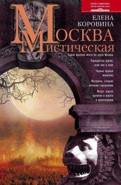 Читайте книги онлайн на Bookidrom.ru! Бесплатные книги в одном клике Елена Коровина - Москва мистическая