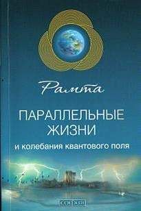 Читайте книги онлайн на Bookidrom.ru! Бесплатные книги в одном клике Рамта - Параллельные жизни и колебания квантового поля