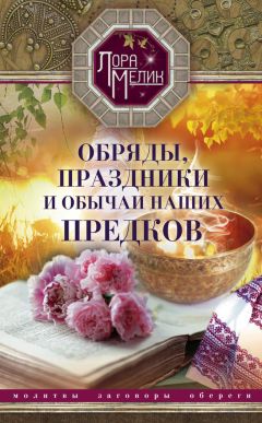 Читайте книги онлайн на Bookidrom.ru! Бесплатные книги в одном клике Лариса Мелик - Обряды, праздники и обычаи наших предков