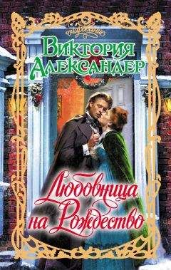 Читайте книги онлайн на Bookidrom.ru! Бесплатные книги в одном клике Виктория Александер - Любовница на Рождество