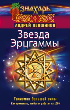 Андрей Левшинов - Звезда Эрцгаммы. Талисман большой силы. Как применять, чтобы он работал на 100%