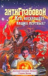 Читайте книги онлайн на Bookidrom.ru! Бесплатные книги в одном клике Дмитрий Соколов-Митрич - АнтиГрабовой. Кто «воскрешает» наших мертвых?