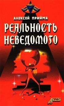 Читайте книги онлайн на Bookidrom.ru! Бесплатные книги в одном клике Алексей Прийма - Реальность неведомого