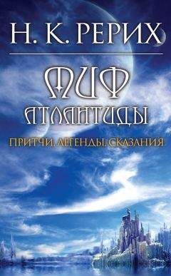 Читайте книги онлайн на Bookidrom.ru! Бесплатные книги в одном клике Николай Рерих - Миф Атлантиды