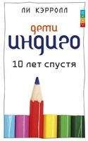 Читайте книги онлайн на Bookidrom.ru! Бесплатные книги в одном клике Ли Кэрролл - Дети индиго. 10 лет спустя