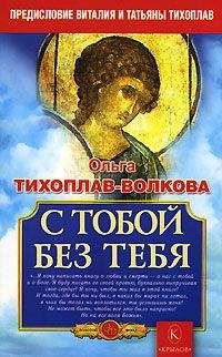 Читайте книги онлайн на Bookidrom.ru! Бесплатные книги в одном клике Ольга Тихоплав-Волкова - С тобой без тебя
