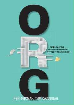 Читайте книги онлайн на Bookidrom.ru! Бесплатные книги в одном клике Рэй Фисман - ORG. Тайная логика организационного устройства компании