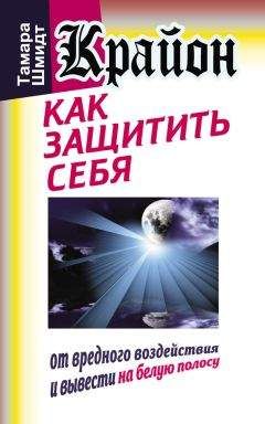 Читайте книги онлайн на Bookidrom.ru! Бесплатные книги в одном клике Тамара Шмидт - Крайон. Как защитить себя от вредного воздействия и вывести на белую полосу