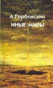 Читайте книги онлайн на Bookidrom.ru! Бесплатные книги в одном клике Александр Горбовский - Иные Миры