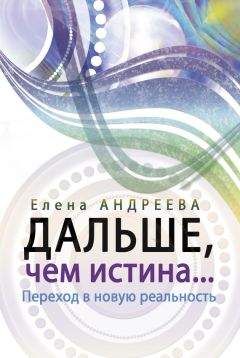 Читайте книги онлайн на Bookidrom.ru! Бесплатные книги в одном клике Елена Андреева - Дальше, чем истина…