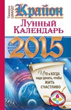 Читайте книги онлайн на Bookidrom.ru! Бесплатные книги в одном клике Тамара Шмидт - Крайон. Лунный календарь на 2015 год. Что и когда надо делать, чтобы жить счастливо