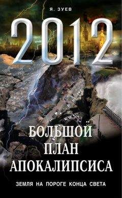 Читайте книги онлайн на Bookidrom.ru! Бесплатные книги в одном клике Я. Зуев - Большой план апокалипсиса: Земля на пороге Конца Света