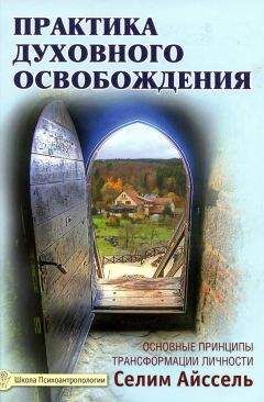 Читайте книги онлайн на Bookidrom.ru! Бесплатные книги в одном клике Селим Айссель - Практика духовного освобождения. Основные принципы трансформации личности