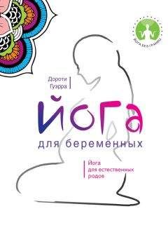 Читайте книги онлайн на Bookidrom.ru! Бесплатные книги в одном клике Дороти Гуэрра - Йога для беременных