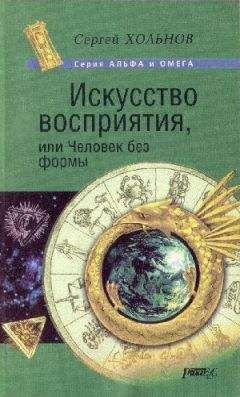 Читайте книги онлайн на Bookidrom.ru! Бесплатные книги в одном клике Сергей Хольнов - Искусство Восприятия или Человек без формы