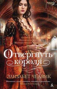 Читайте книги онлайн на Bookidrom.ru! Бесплатные книги в одном клике Элизабет Чедвик - Отвергнуть короля