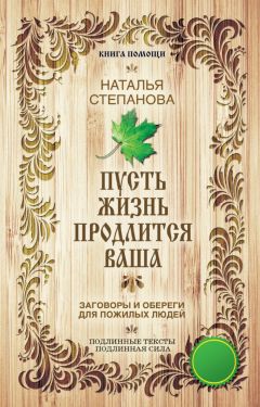 Наталья Степанова - Пусть жизнь продлится ваша