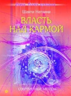 Читайте книги онлайн на Bookidrom.ru! Бесплатные книги в одном клике Шанти Натхини - Власть над кармой: Современные методы