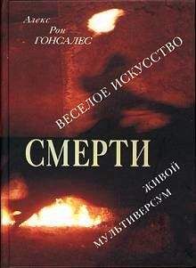 Читайте книги онлайн на Bookidrom.ru! Бесплатные книги в одном клике Алекс Гонсалес - Веселое искусство смерти. Живой Мультиверсум