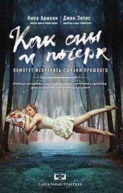 Читайте книги онлайн на Bookidrom.ru! Бесплатные книги в одном клике Джек Энтис - Как сны и почерк помогут исправить ошибки прошлого