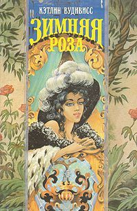 Читайте книги онлайн на Bookidrom.ru! Бесплатные книги в одном клике Кэтлин Вудивисс - Зимняя роза