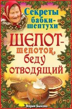 Читайте книги онлайн на Bookidrom.ru! Бесплатные книги в одном клике Мария Быкова - Шепот-шепоток, беду отводящий