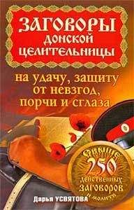 Читайте книги онлайн на Bookidrom.ru! Бесплатные книги в одном клике Дарья Усвятова - Заговоры донской целительницы на удачу, защиту от невзгод, порчи и сглаза