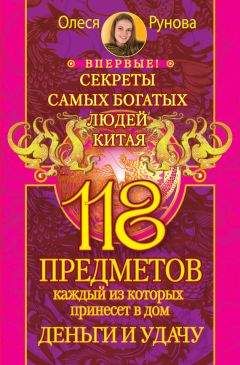 Олеся Рунова - 118 предметов, каждый из которых принесет в дом деньги и удачу. Секреты самых богатых людей Китая