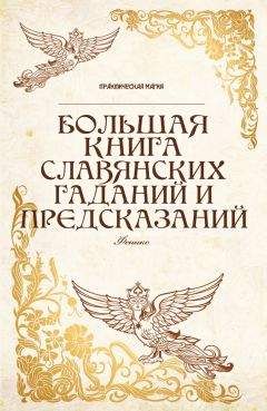 Ян Дикмар - Большая книга славянских гаданий и предсказаний