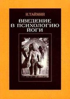 Читайте книги онлайн на Bookidrom.ru! Бесплатные книги в одном клике Икбал Таймни - Введение в психологию йоги