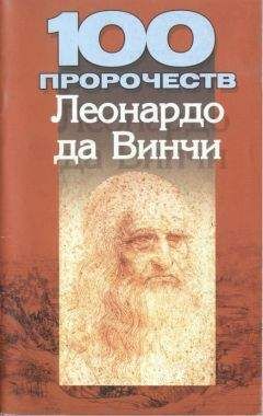 Читайте книги онлайн на Bookidrom.ru! Бесплатные книги в одном клике Мирослав Адамчик - 100 пророчеств Леонардо да Винчи