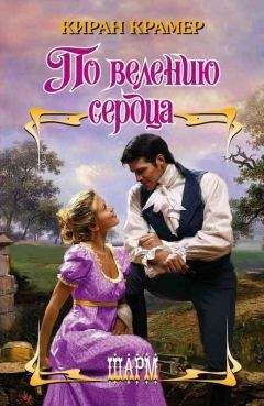 Читайте книги онлайн на Bookidrom.ru! Бесплатные книги в одном клике Киран Крамер - По велению сердца