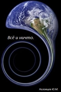 Читайте книги онлайн на Bookidrom.ru! Бесплатные книги в одном клике Юрий Низовцев - Всё и ничто