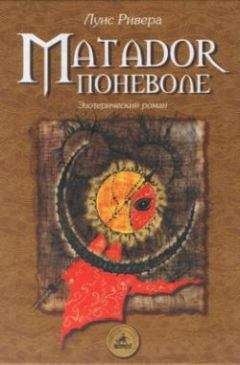 Читайте книги онлайн на Bookidrom.ru! Бесплатные книги в одном клике Луис Ривера - Matador поневоле