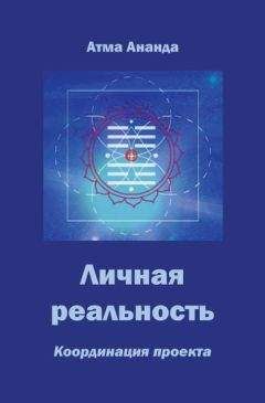 Читайте книги онлайн на Bookidrom.ru! Бесплатные книги в одном клике Атма Ананда - Личная реальность. Координация проекта