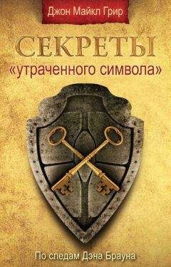 Читайте книги онлайн на Bookidrom.ru! Бесплатные книги в одном клике Джон Грир - Секреты «Утраченного символа»