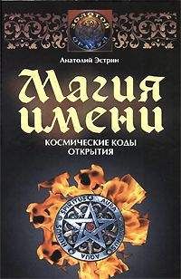 Читайте книги онлайн на Bookidrom.ru! Бесплатные книги в одном клике Анатолий Эстрин - Магия имени. Космические коды открытия