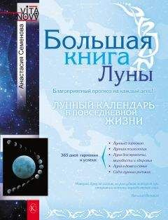 Читайте книги онлайн на Bookidrom.ru! Бесплатные книги в одном клике Анастасия Семенова - Большая книга Луны. Благоприятный прогноз на каждый день