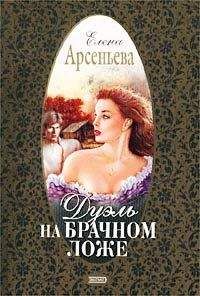 Читайте книги онлайн на Bookidrom.ru! Бесплатные книги в одном клике Елена Арсеньева - Дуэль на брачном ложе