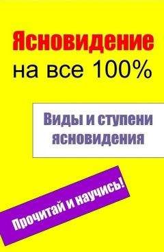 Илья Мельников - Виды и ступени ясновидения