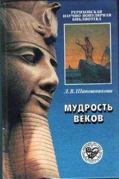 Читайте книги онлайн на Bookidrom.ru! Бесплатные книги в одном клике Людмила Шапошникова - Мудрость веков