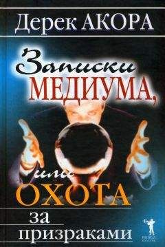 Читайте книги онлайн на Bookidrom.ru! Бесплатные книги в одном клике Дерек Акора - Записки медиума, или Охота за призраками