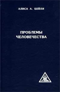 Читайте книги онлайн на Bookidrom.ru! Бесплатные книги в одном клике Алиса Бейли - ПРОБЛЕМЫ ЧЕЛОВЕЧЕСТВА