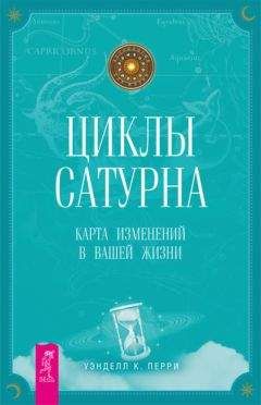 Читайте книги онлайн на Bookidrom.ru! Бесплатные книги в одном клике Уэнделл Перри - Циклы Сатурна. Карта изменений в вашей жизни