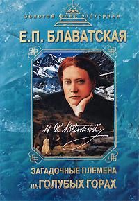 Читайте книги онлайн на Bookidrom.ru! Бесплатные книги в одном клике Елена Блаватская - Загадочные племена на «Голубых горах»