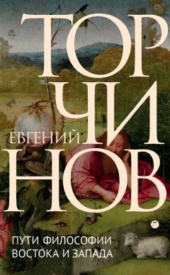 Читайте книги онлайн на Bookidrom.ru! Бесплатные книги в одном клике Евгений Торчинов - Пути философии Востока и Запада. Познание запредельного