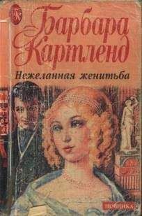 Читайте книги онлайн на Bookidrom.ru! Бесплатные книги в одном клике Барбара Картленд - Нежеланная женитьба