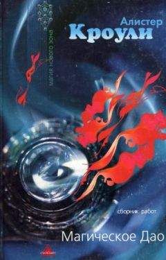 Читайте книги онлайн на Bookidrom.ru! Бесплатные книги в одном клике Алистер Кроули - Магическое Дао (сборник)